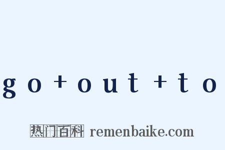 go out to是什么意思的图片